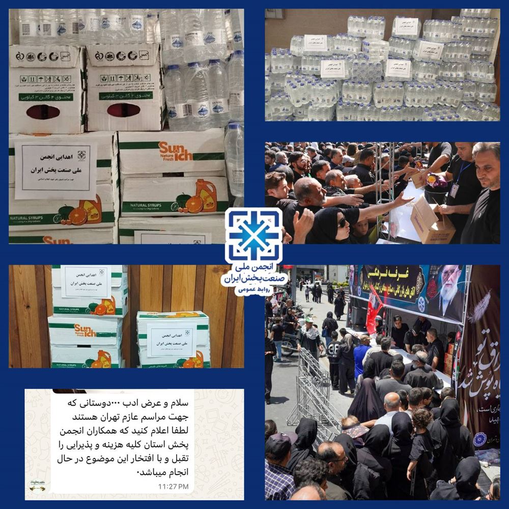 اقدامات گسترده انجمن ملی صنعت پخش در پشتیبانی از مراسم وداع با رهبر شهید انقلاب